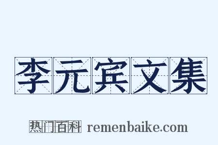 李元宾文集是什么意思的图片